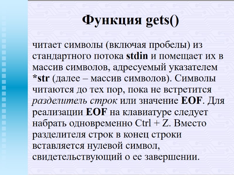 Функция gets() читает символы (включая пробелы) из стандартного потока stdin и помещает их в Функция gets() читает символы (включая пробелы) из стандартного потока stdin и помещает их в